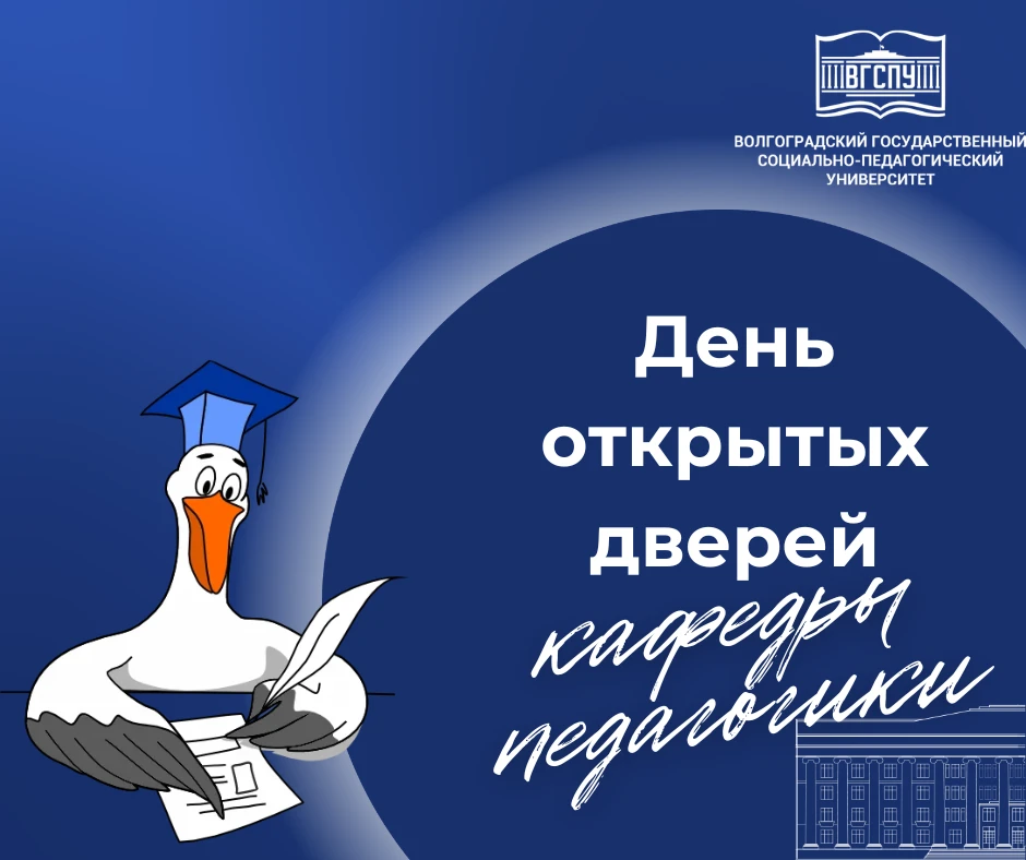 День открытых дверей на кафедре педагогики!