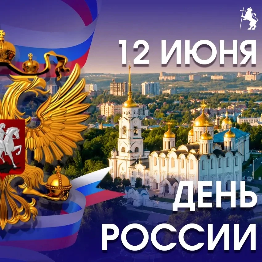 С праздником, с Днём России! 🇷🇺

Сегодня мы чествуем нашу Родину — страну с великой историей и бол