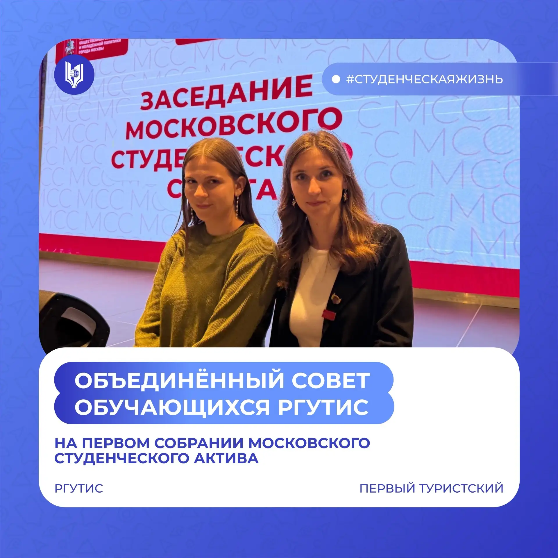 ⚡️ РГУТИС принял участие в первом собрании Московского студенческого совета