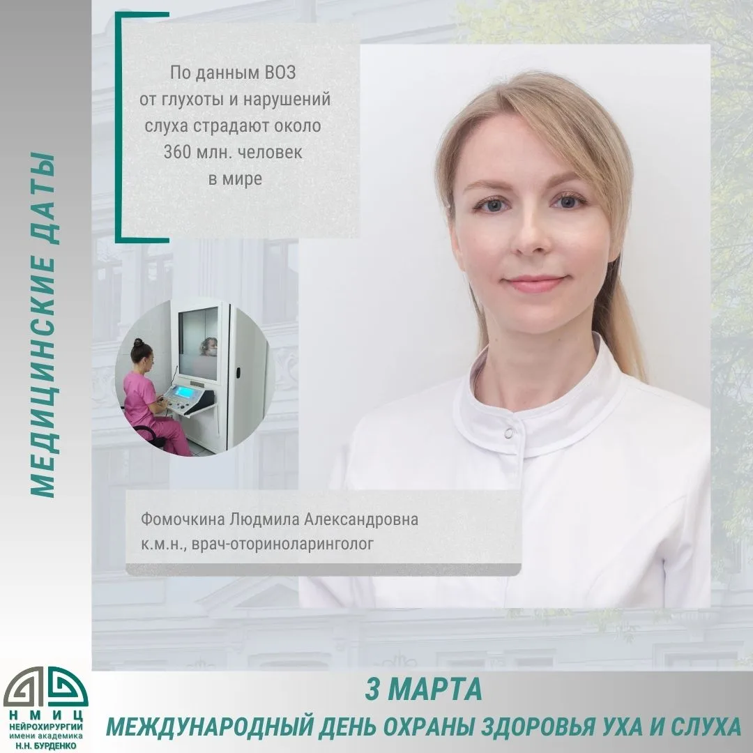 Ежегодно 3 марта отмечается Международный день охраны здоровья уха и слуха.  По данным ВОЗ от глухот