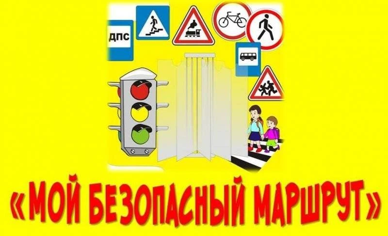 БЕЗОПАСНЫЙ ПУТЬ ДО ШКОЛЫ И ОБРАТНО: советы для родителей ⬇️