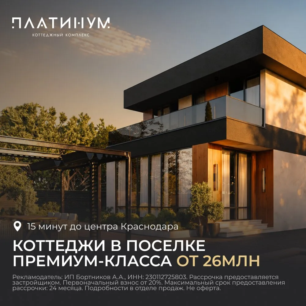 Коттеджный поселок в 15 минутах от центра Краснодара  «Платинум» - закрытый поселок бизнес-класса, с