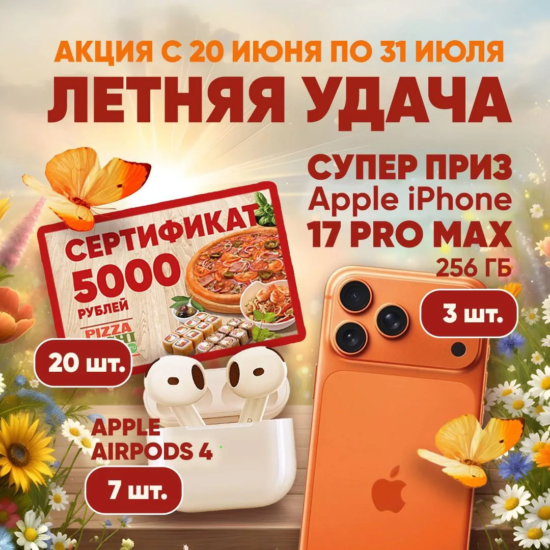 Прямо сейчас: скорее на наш сайт https://pizzasushiwok.ru/promotions/letnjaja-udacha/