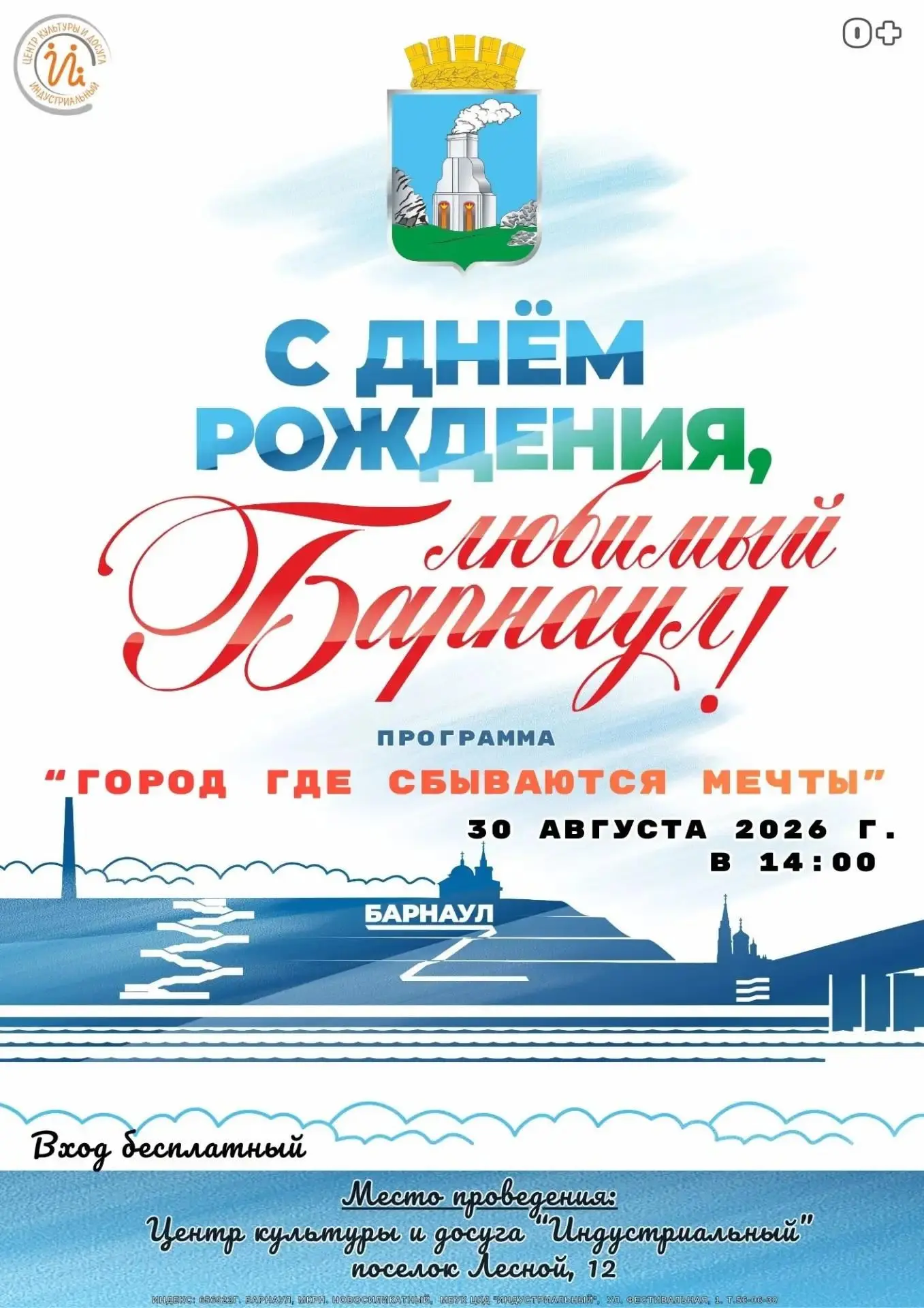 Приглашаем жителей и гостей на праздничную программу, посвящённую Дню города!