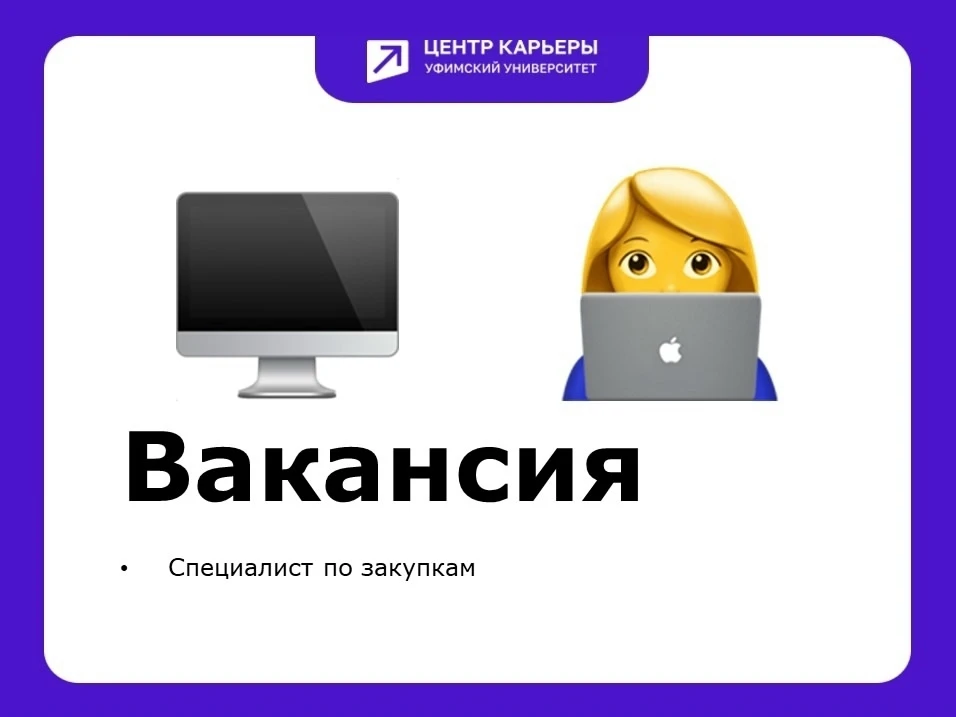 💼В уполномоченное учреждение для Администрации Уфы и её структуры требуется специалист по закупкам
