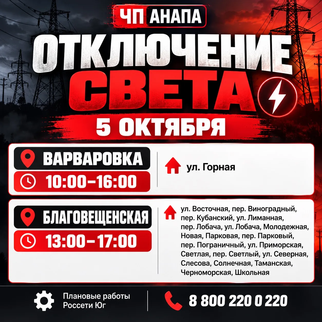 ⚡️ 5 октября в Варваровке и Благовещенской временно отключат электричество