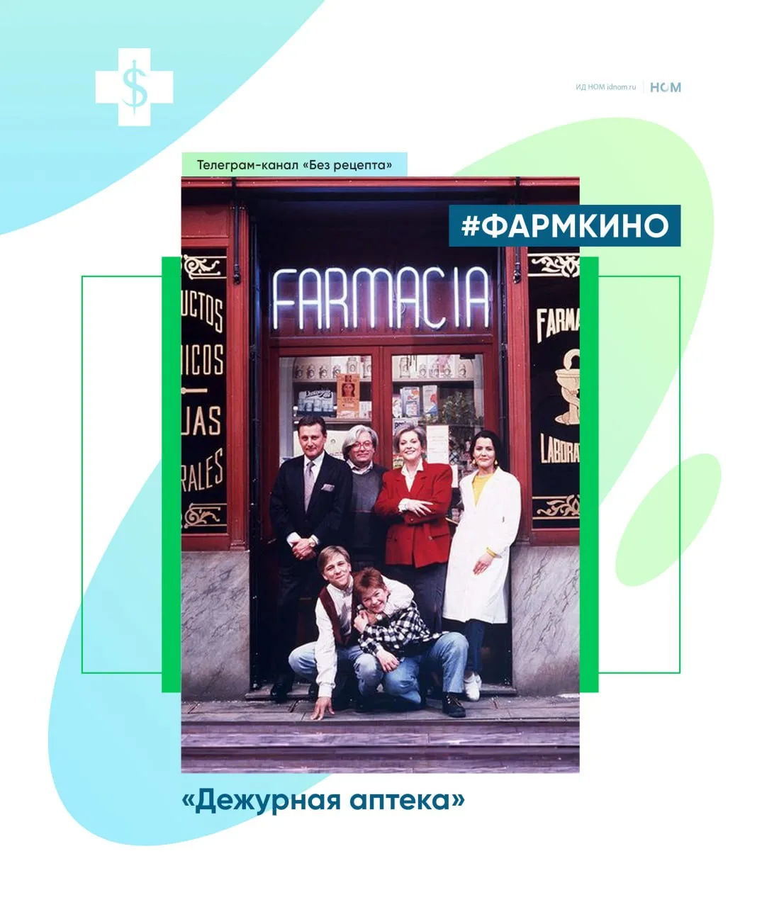 🔹Давненько мы не смотрели #фармкино. Для тех, кто ностальгирует по 90-м, вспоминаем ситком «Дежурная