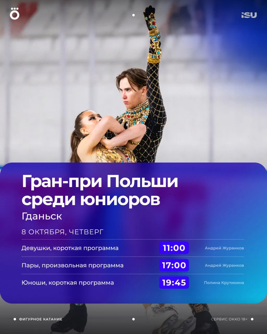 🔥 Последний этап юниорской серии Гран-при пройдет уже на этой неделе. Дальше — только ...