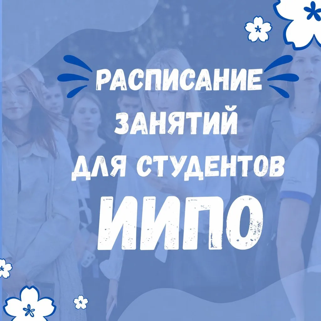 💡Расписание занятий для студентов ИИПО!