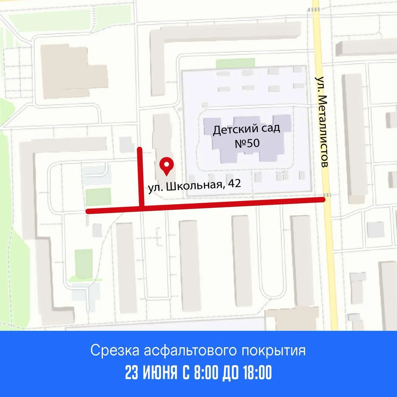 ❗️Внимание

23 июня с 8:00 до 18:00 планируется срезка асфальтового покрытия у детского сада №50 от 