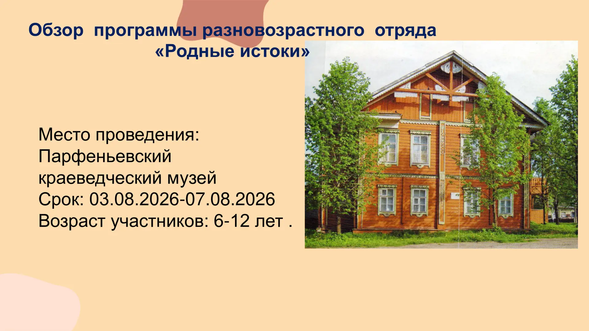 Музей набирает команду в РВО «Родные истоки», который будет работать
 с 3 августа по 7 августа с 10.