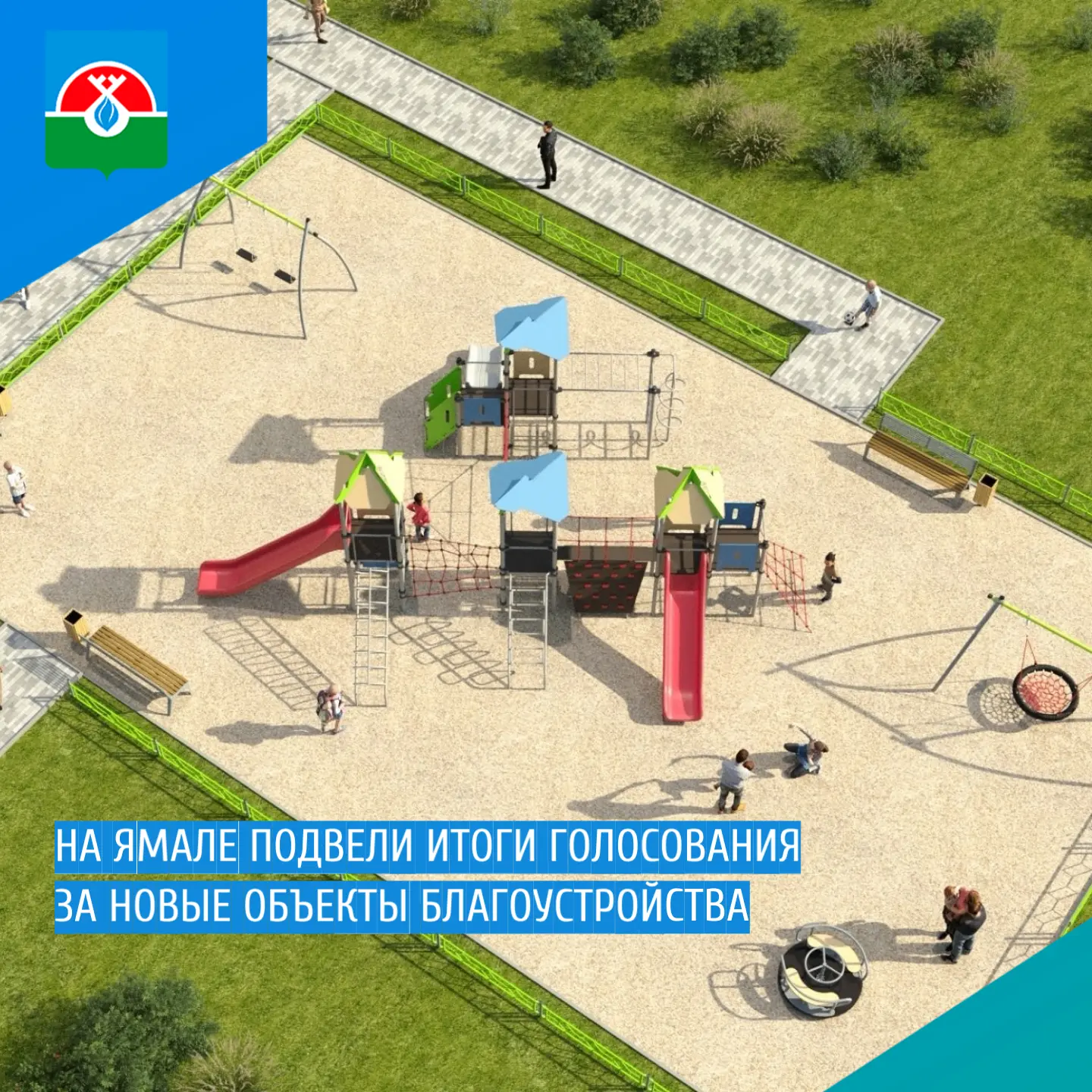📍 На Ямале подвели итоги голосования за новые объекты благоустройства