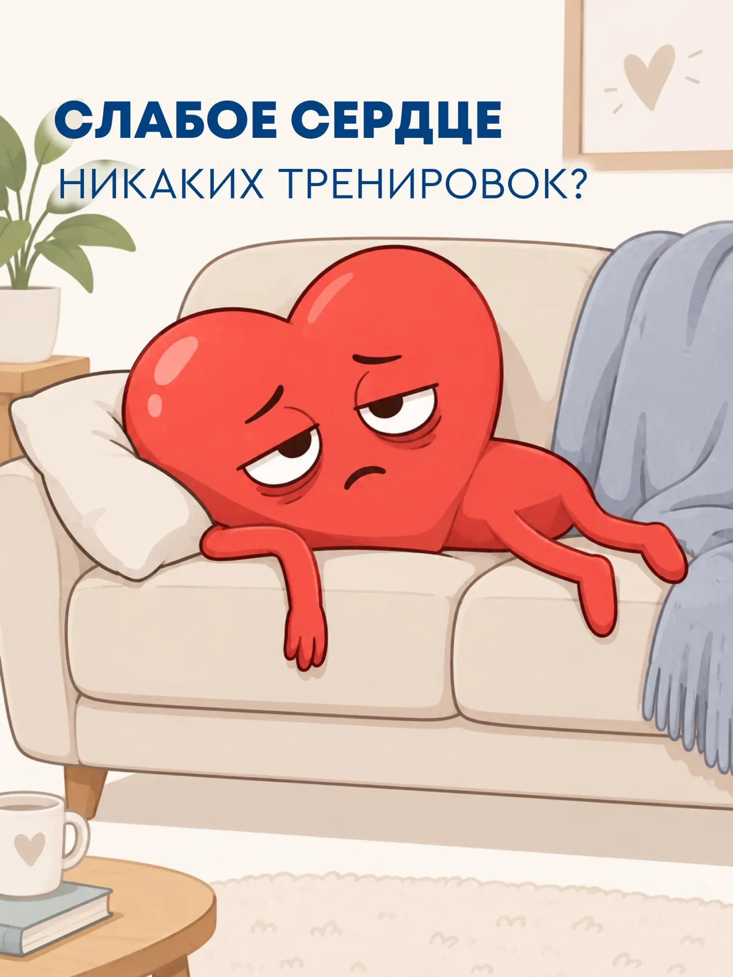 «Слабое сердце» — нужно меньше двигаться и больше отдыхать.