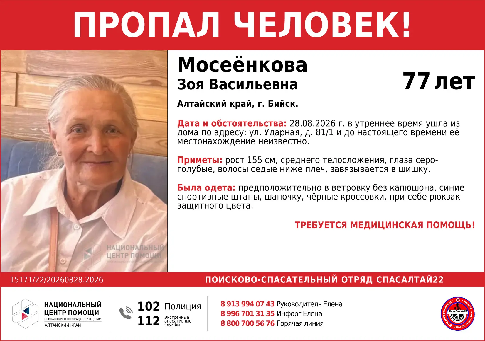 🆘 #Алтайский край, #Бийск, 🆘 #Мосеёнкова Зоя Васильевна, 77 лет.