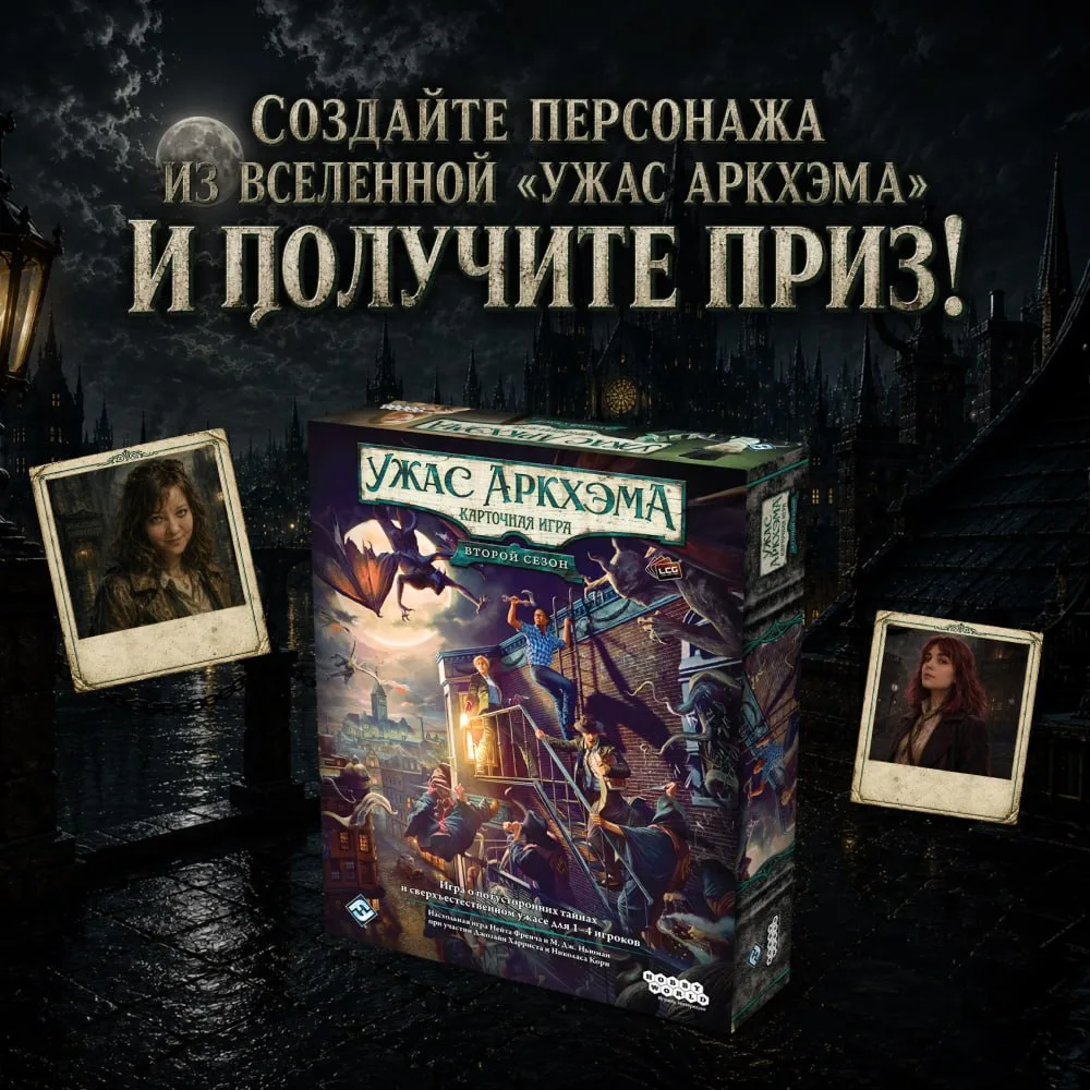 Внимание, сыщики! Разыгрываем «Ужас Аркхэма. Карточная игра: Второй сезон» 🔍