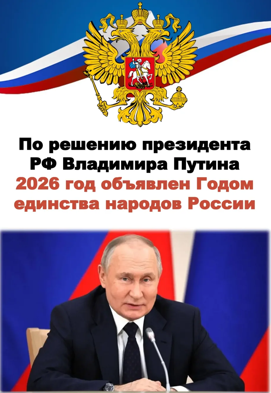 По решению президента РФ Владимира Путина 2026г. объявлен Годом единства народов России.
Цель этого 