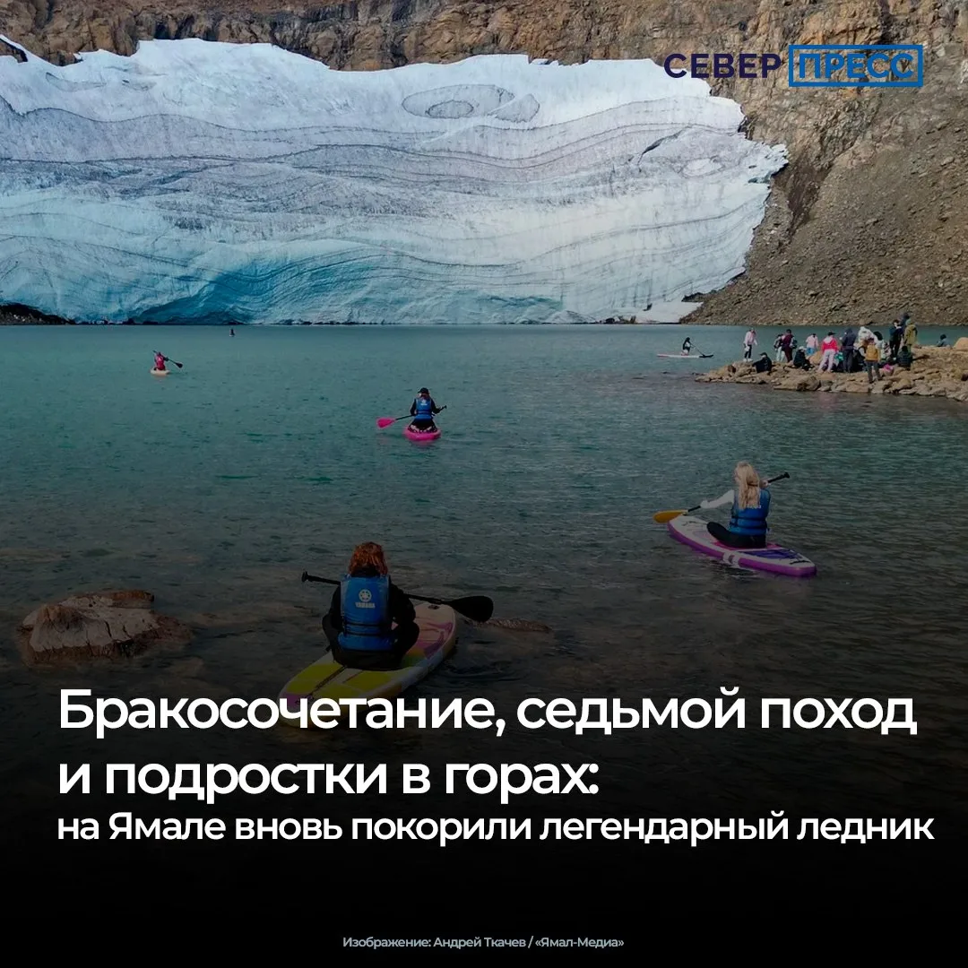 Ледник Романтиков на Ямале снова стал точкой притяжения для любителей активного отдыха:...