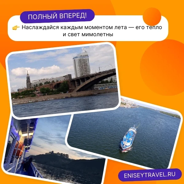 Подарите себе идеальные выходные на волнах Енисея! 🌊✨

Представьте: тёплый ветер в волосах, ласково