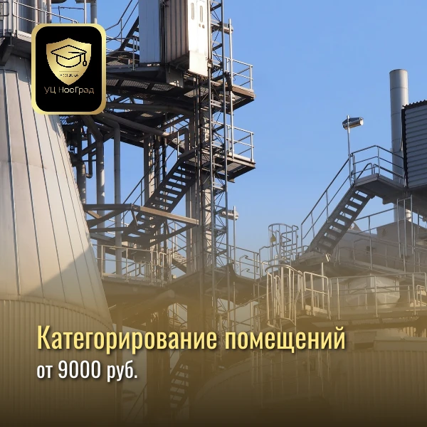 Пройдите категорирование помещений в УЦ НооГрад