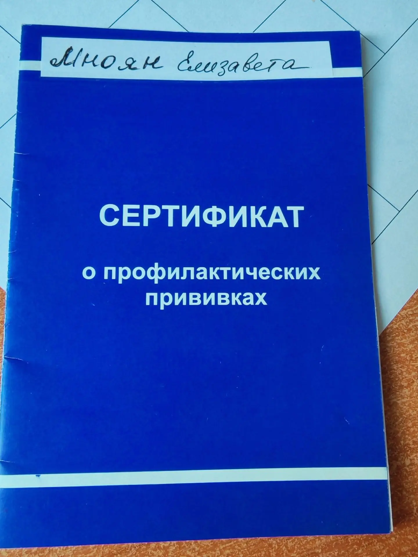 Доброе утро! Нашли сертификат прививок в районе 1 школы. Зайти забрать в Центр развития творчества в
