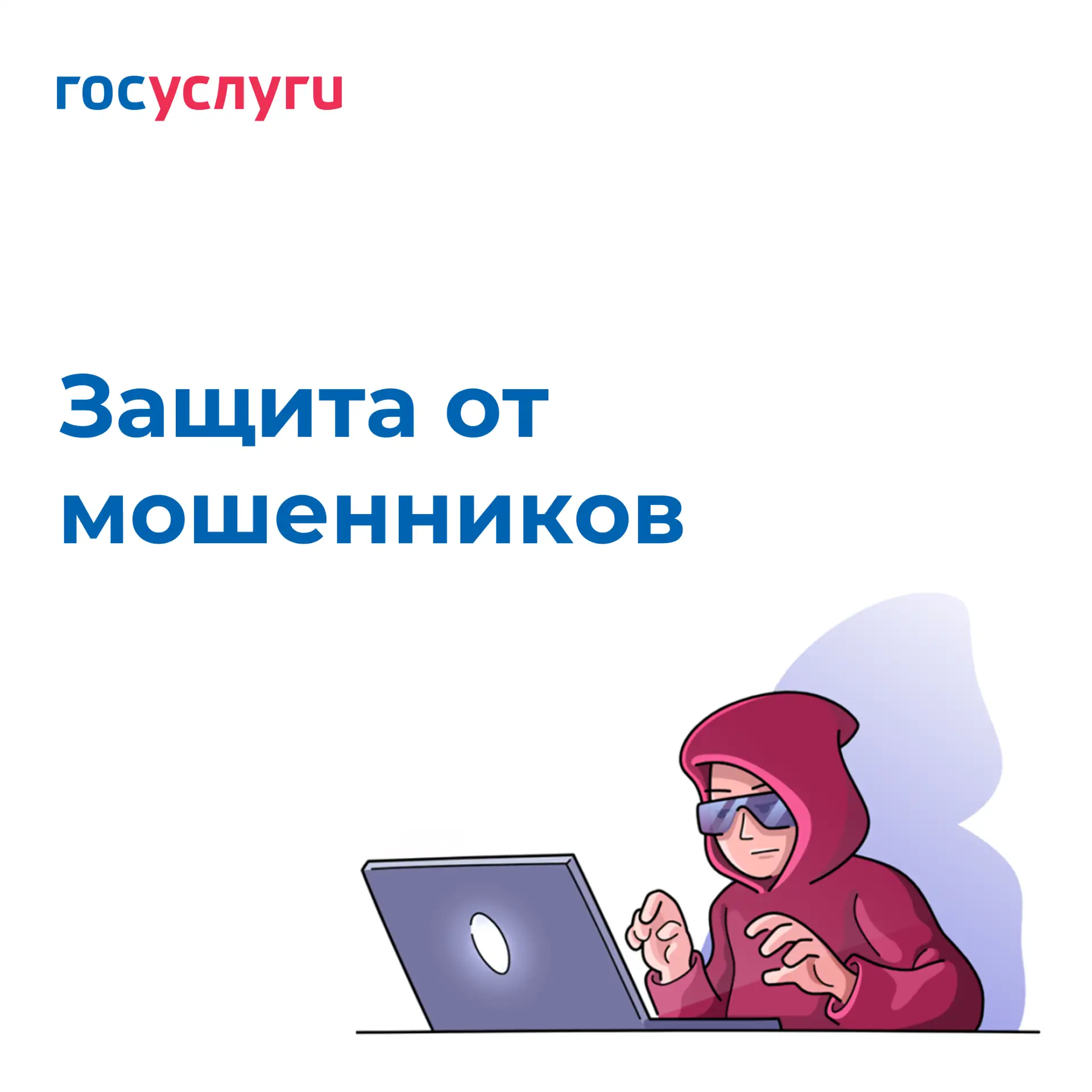 На Госуслугах работает цифровой сервис «Защита от мошенников в сети»