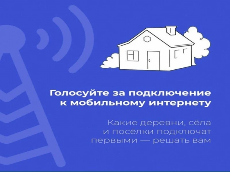 Стартовало Всероссийское голосование за малочисленные населённые пункты!