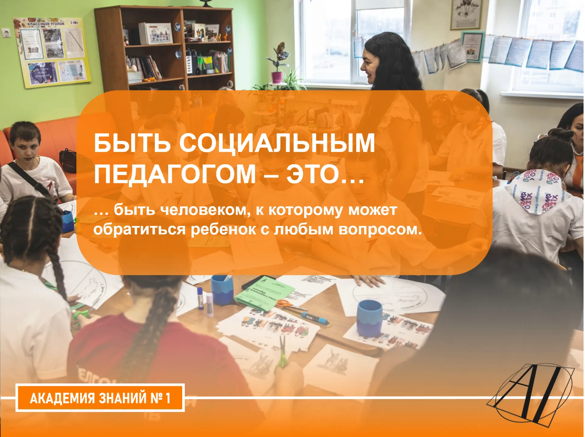 В «Академии знаний» есть социально-психологическая служба — место, куда можно обратиться за поддержк