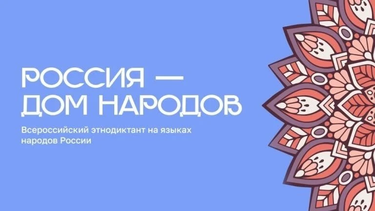 Сегодня стартовал Всероссийский диктант «Россия — дом народов»!