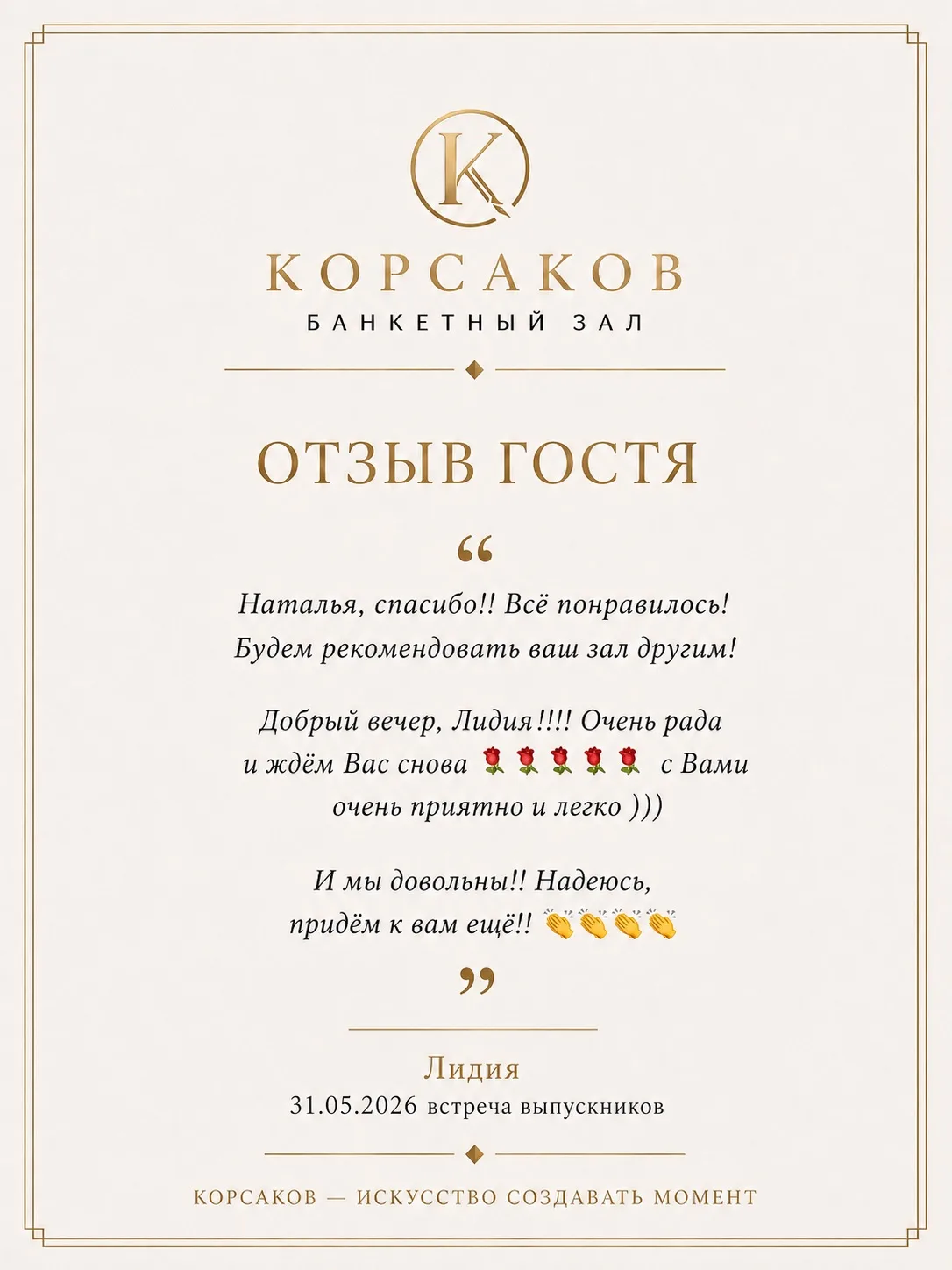 Нам очень приятно, что встреча выпускников прошла именно так, как вы задумали, и что ва...