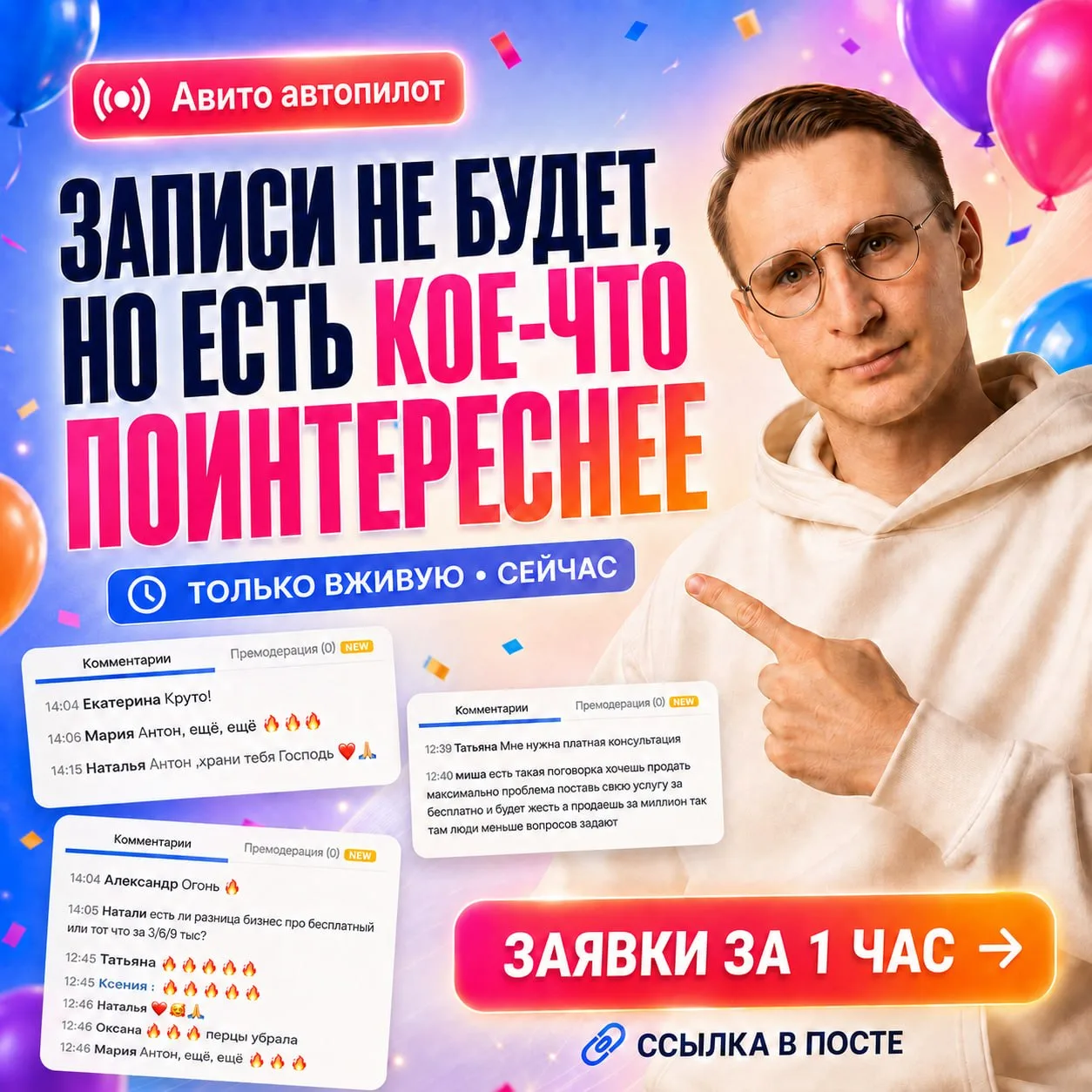 🚀 «АВИТО-АВТОПИЛОТ: +ЗАЯВКИ ЗА 1 ЧАС»

🔥 Ну что, вчера мы это сделали.

Три часа живого эфира.
Взя