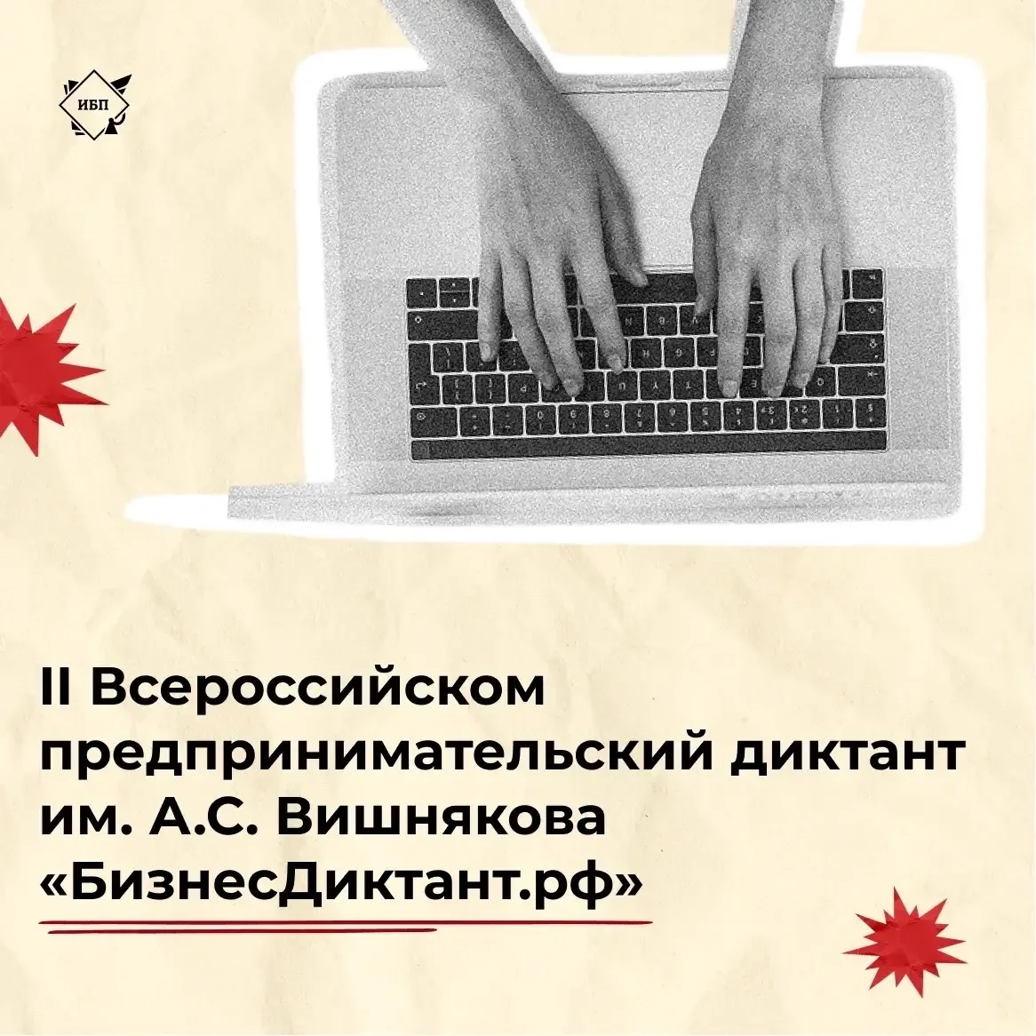 📝 Минобрнауки России приглашает на II Всероссийский предпринимательский диктант им. А.С. Вишнякова 