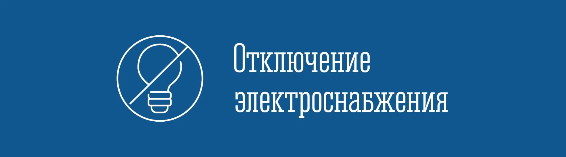 08.06.2026 г. с 13.00 до 17.00 будет произведено отключение электроснабжения на КТП-3 (...