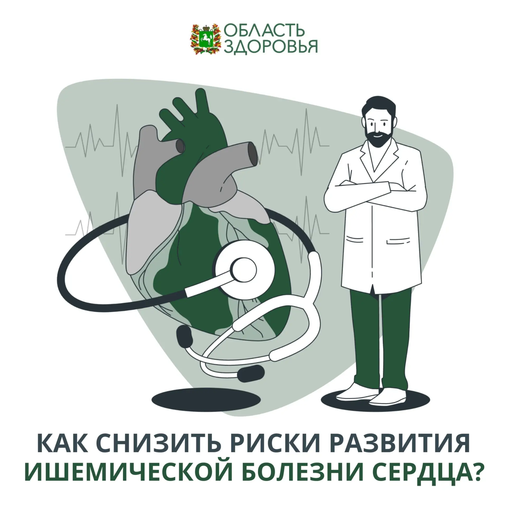 💚 Ишемическая болезнь — это состояние, при котором сердечная мышца не получает достато...