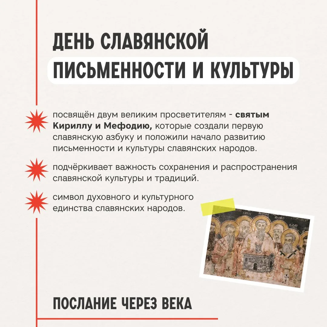 📜 24 мая — День славянской письменности и культуры! Знаете, почему этот праздник так важен? Именно с
