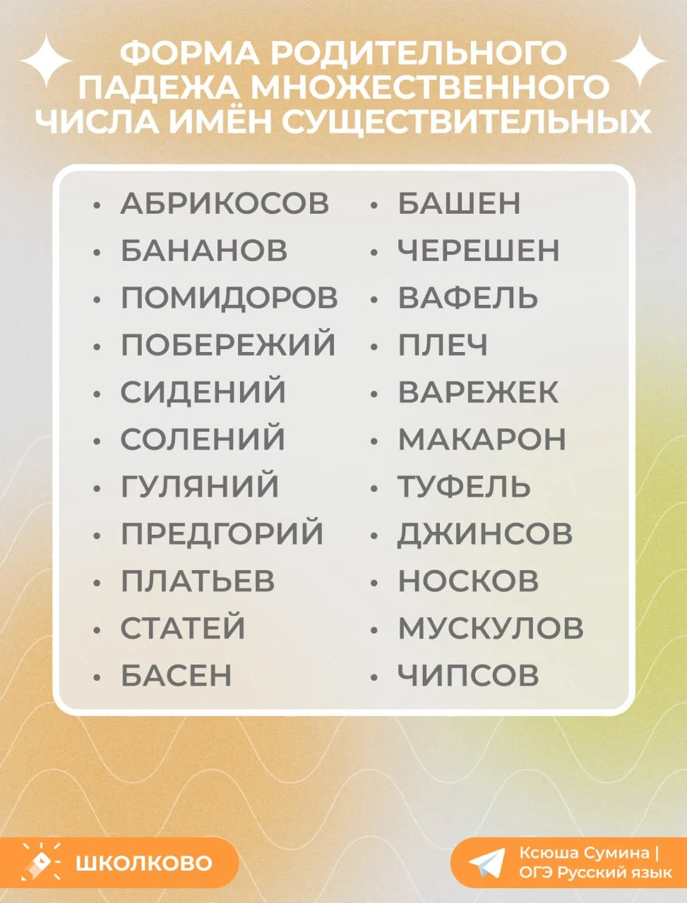 Все существительные родительного падежа множественного числа из задания 8⃣ ОГЭ по русскому языку 🤎  