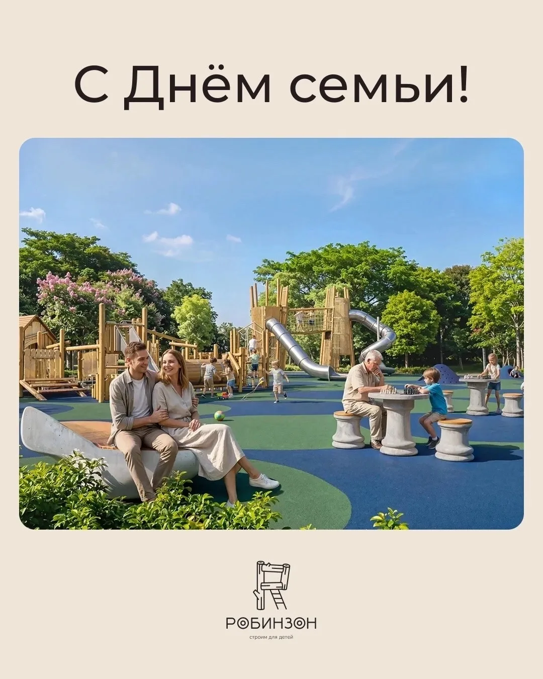 С Днём семьи, любви и верности!