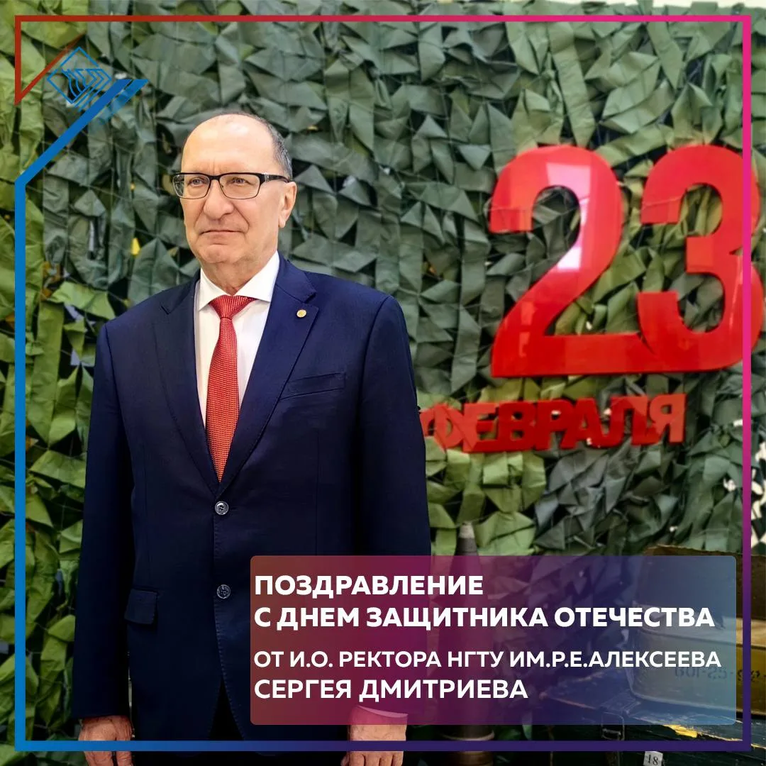 Уважаемые коллеги, студенты и преподаватели НГТУ им. Р.Е. Алексеева!
