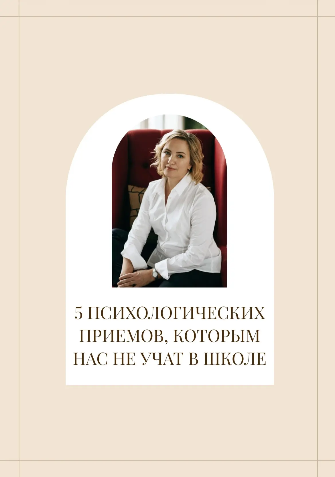 5 психологических приемов, которым нас не учат в школе