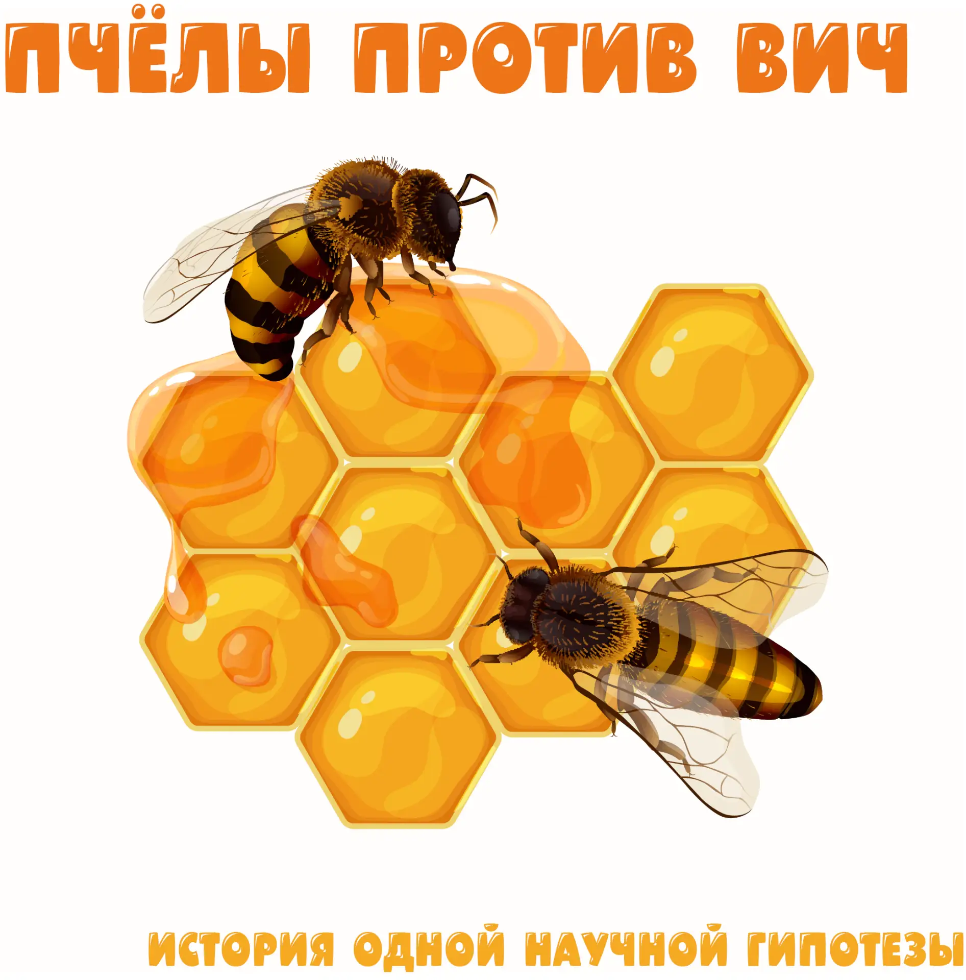 🐝 Сегодня Всемирный день пчёл — повод вспомнить интересный научный факт