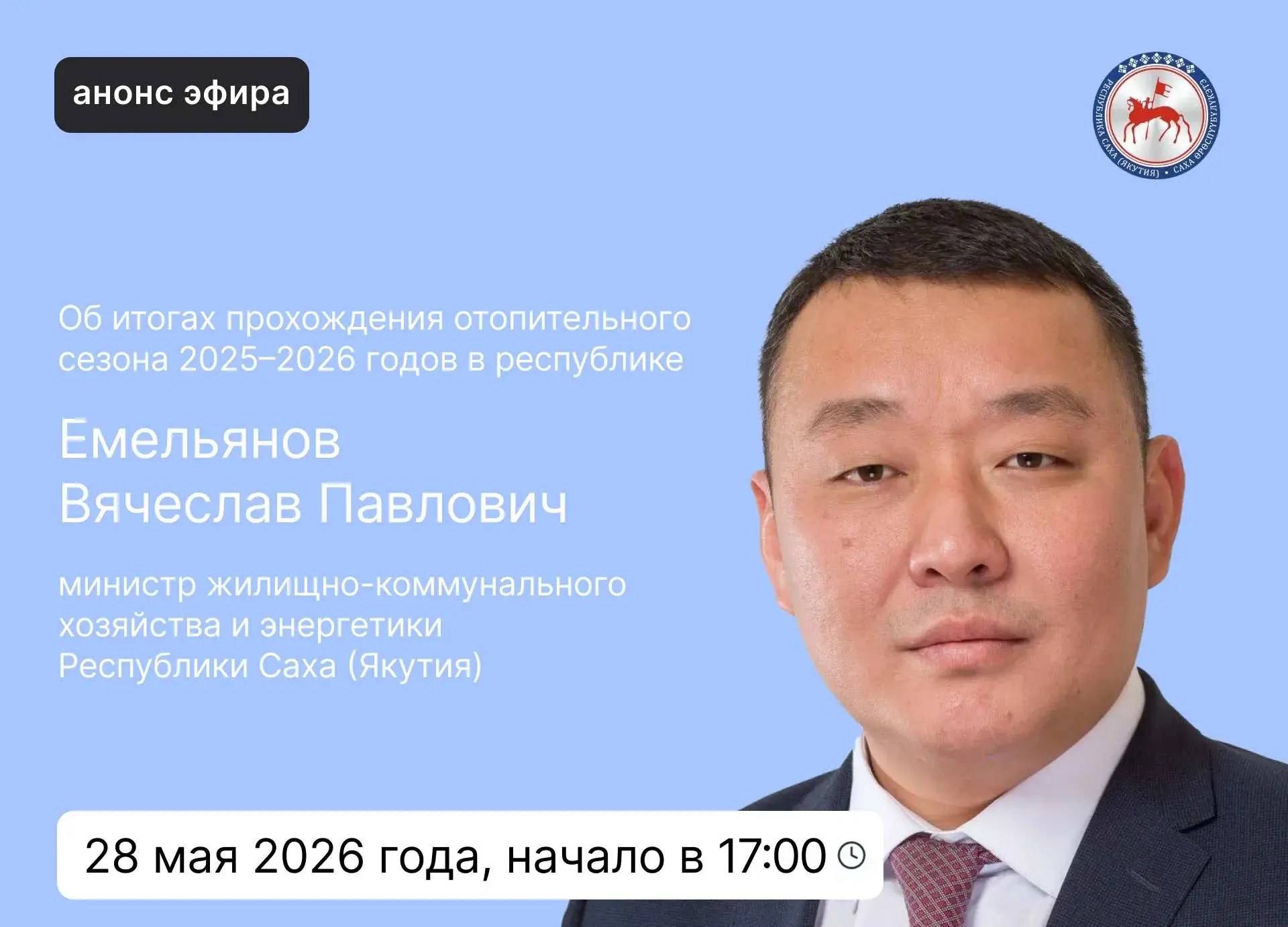 🔹 Министр жилищно-коммунального хозяйства и энергетики Республики Саха (Якутия) Емелья...