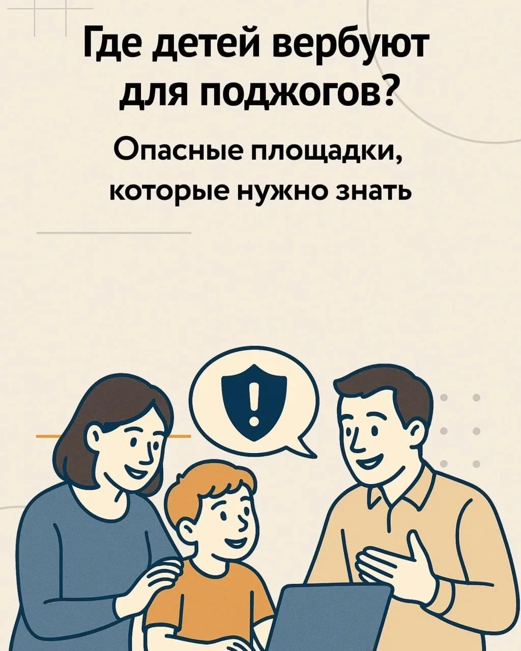 ✅Обеспечение кибербезопасности детей — это важная задача для родителей.

❗Уважаемые родители!

🎯Пре
