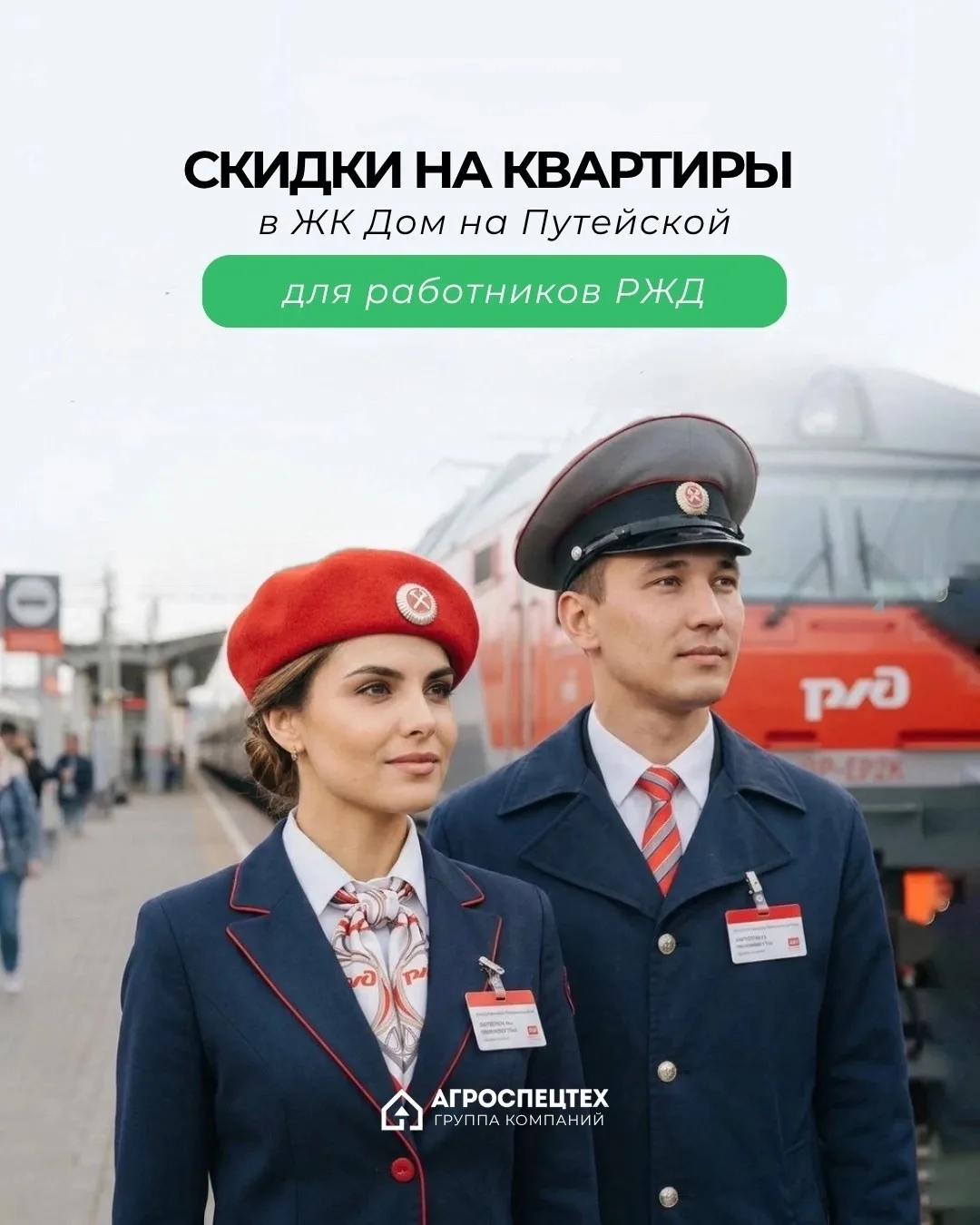 Скидка для работников РЖД в ЖК Дом на Путейской