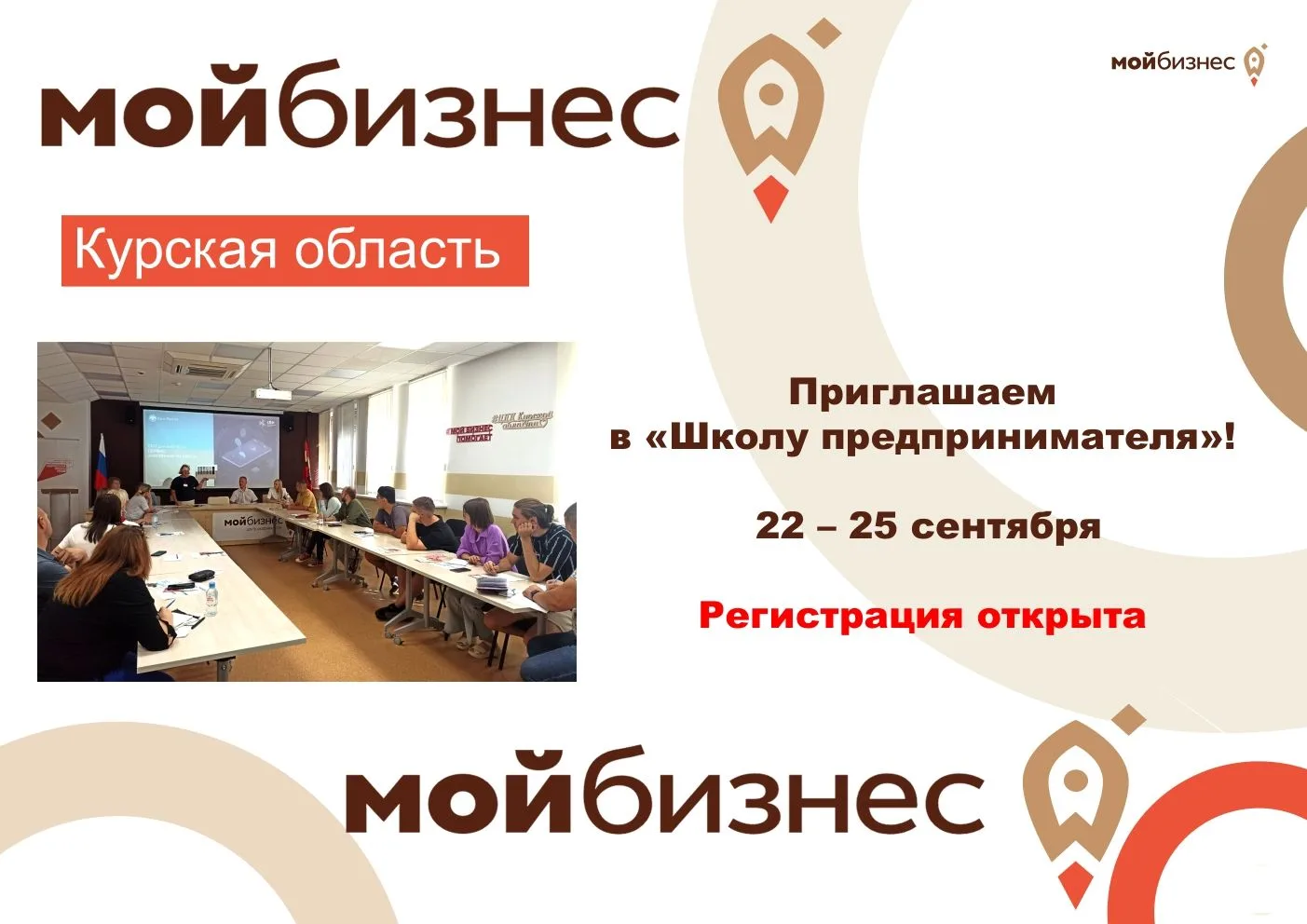 Центр «Мой бизнес» Курской области приглашает на обучение в «Школе предпринимателя»