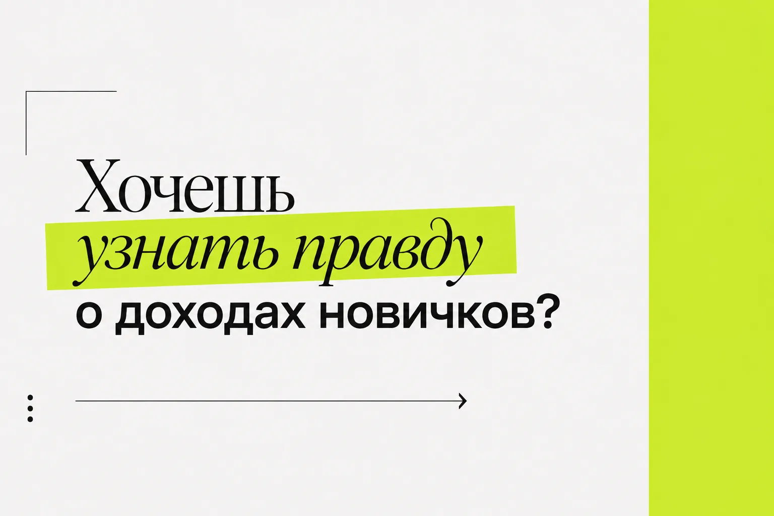🙄 Мы точно знаем, у вас есть то, о чем давно хотелось спросить! 

Сегодня возьмем тему дохода в диз