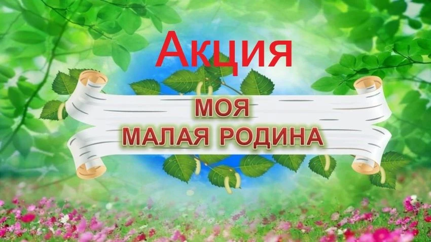 🌺Поделитесь любовью к своей малой Родине в честь Дня России!