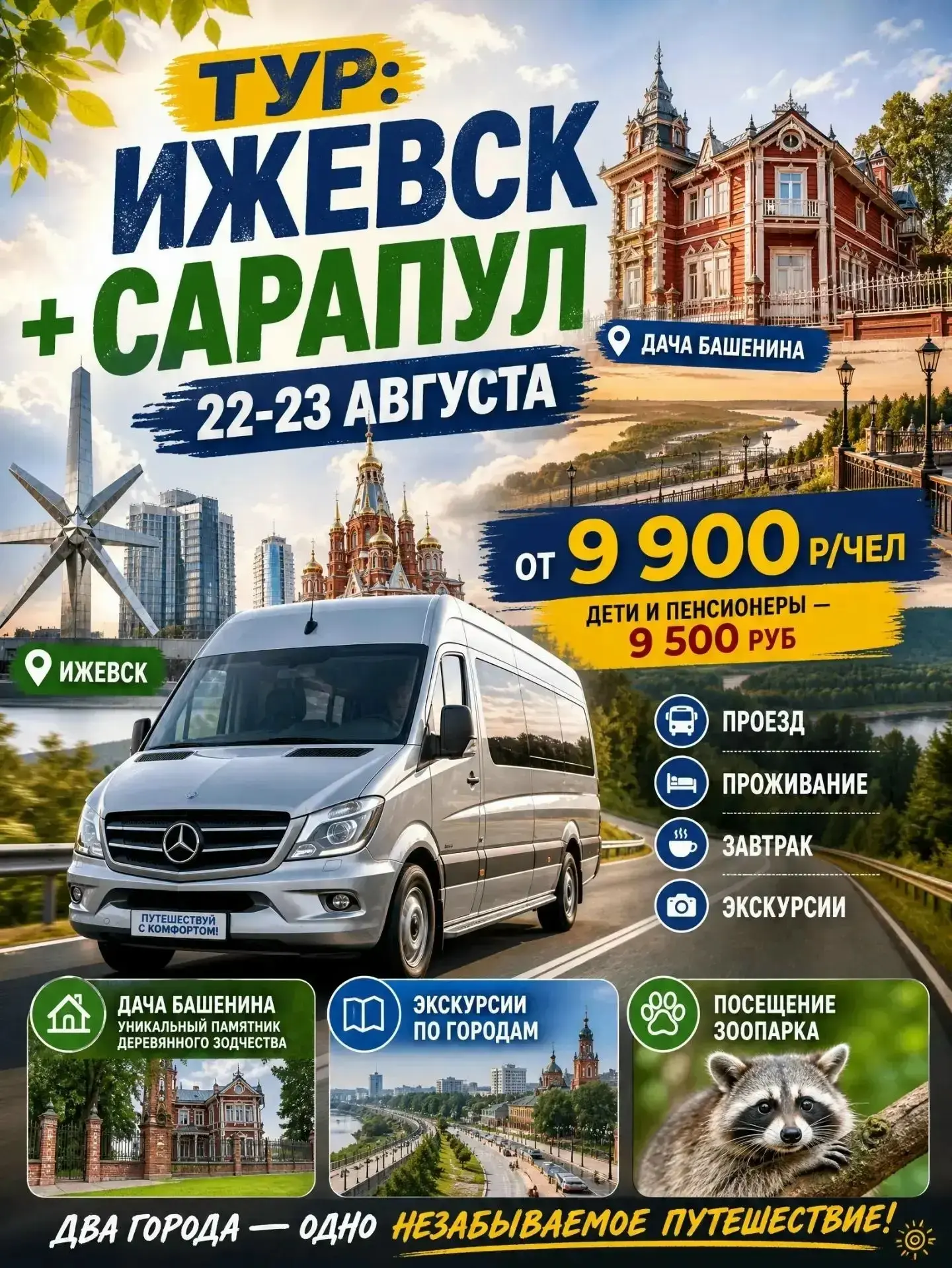 🚍 ТУР В ИЖЕВСК + САРАПУЛ!