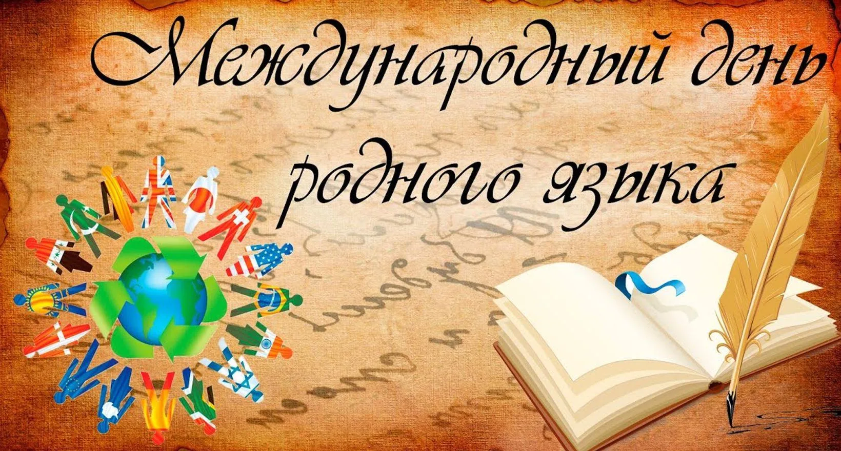 Международный день родного языка — ежегодный праздник, который отмечается 21 февраля. О...