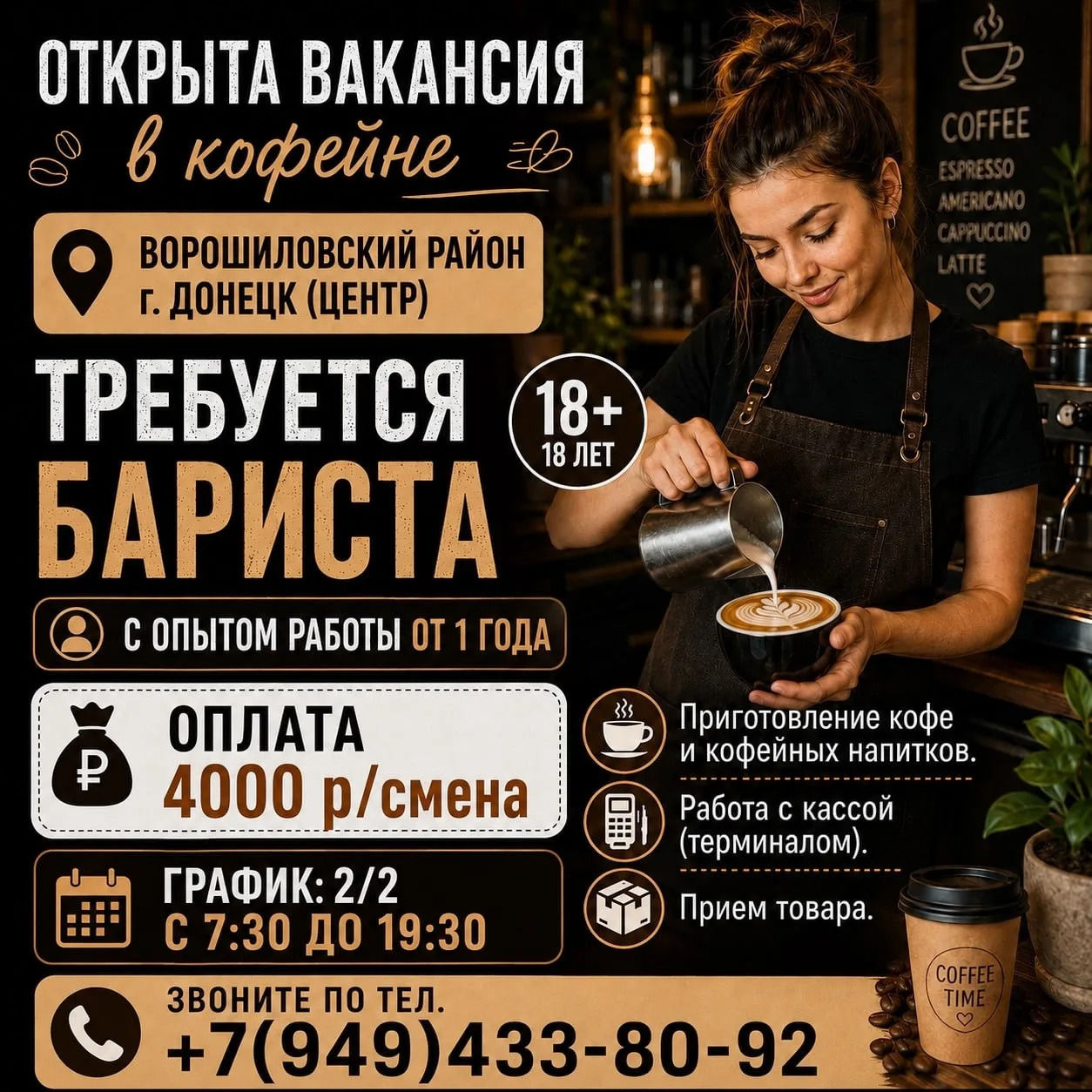 Открыта вакансия в кофейне Ворошиловский район г.Донецк (Центр )
Требуется  бариста(⚠️18 лет) с опыт
