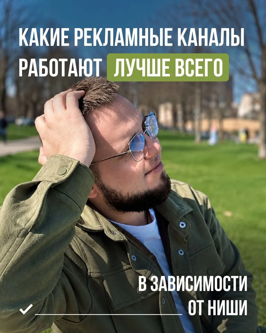 КАКИЕ РЕКЛАМНЫЕ КАНАЛЫ РАБОТАЮТ ЛУЧШЕ ВСЕГО В ЗАВИСИМОСТИ ОТ НИШИ 💡