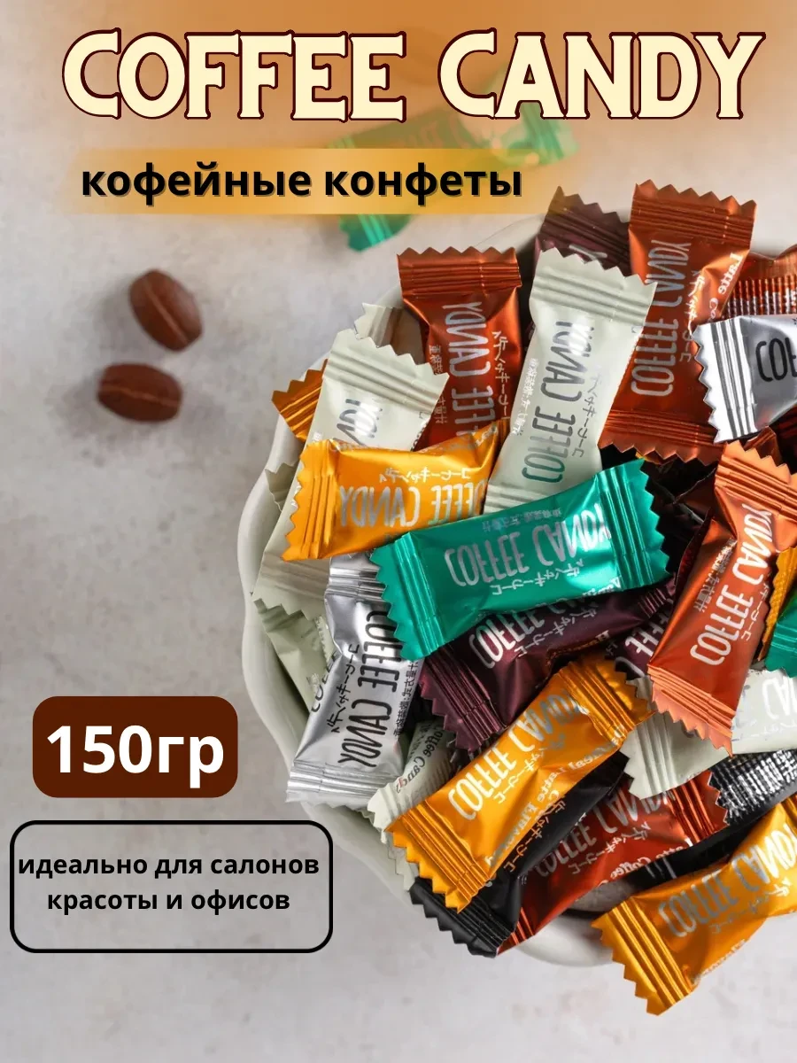 Кофейные конфеты леденцы 150гр CandyMix 
        
        Cнизилась цена:
        Цена новая: 154р  